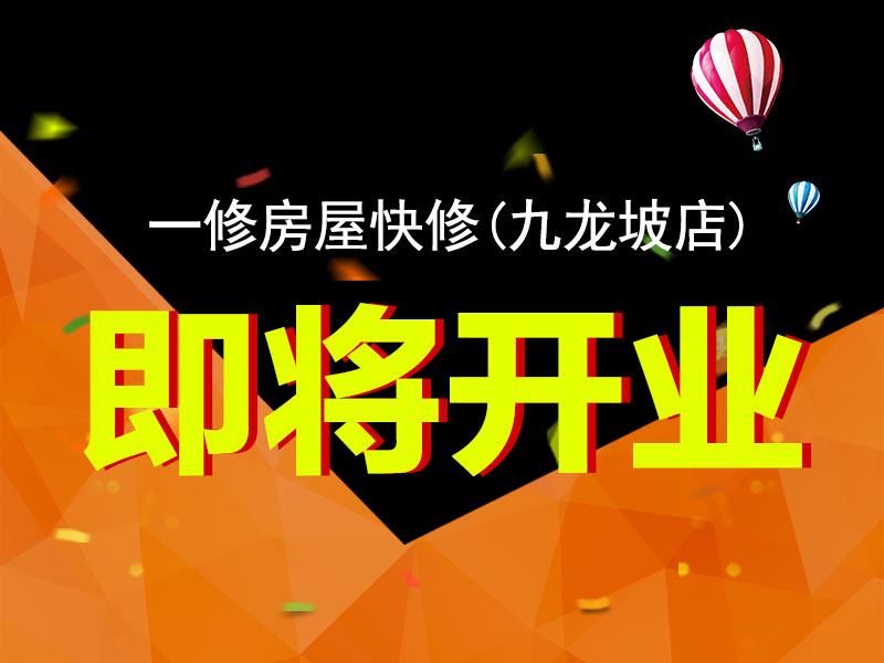 一修房屋快修（九龍坡店）將開業(yè)，重慶